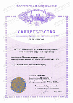 Свидетельство о государственной регистрации ПО Сокол Патруль