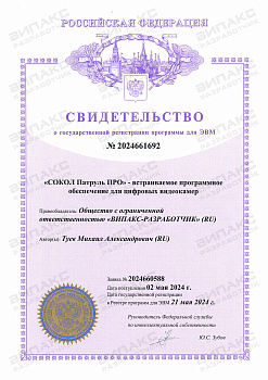 Свидетельство о государственной регистрации ПО Сокол Патруль ПРО
