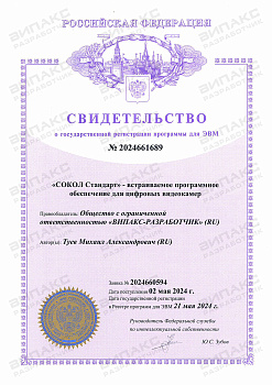 Свидетельство о государственной регистрации ПО Сокол Стандарт